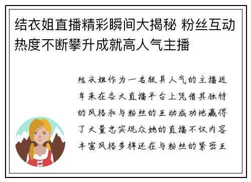 结衣姐直播精彩瞬间大揭秘 粉丝互动热度不断攀升成就高人气主播