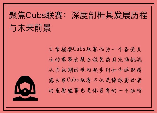聚焦Cubs联赛：深度剖析其发展历程与未来前景