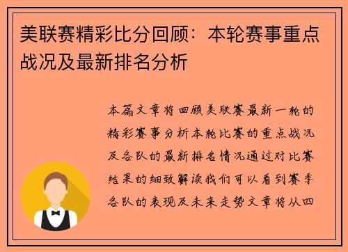 美联赛精彩比分回顾：本轮赛事重点战况及最新排名分析