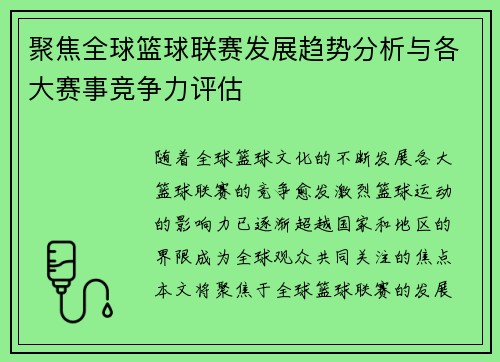 聚焦全球篮球联赛发展趋势分析与各大赛事竞争力评估