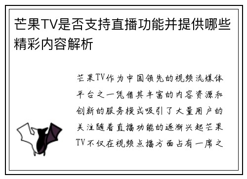 芒果TV是否支持直播功能并提供哪些精彩内容解析