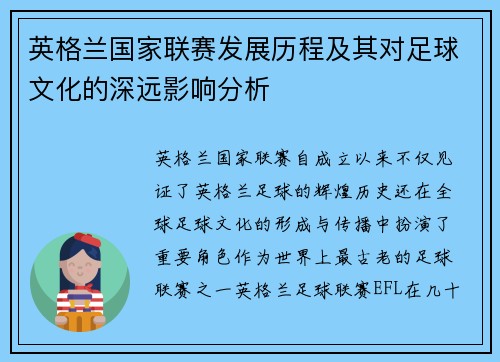 英格兰国家联赛发展历程及其对足球文化的深远影响分析