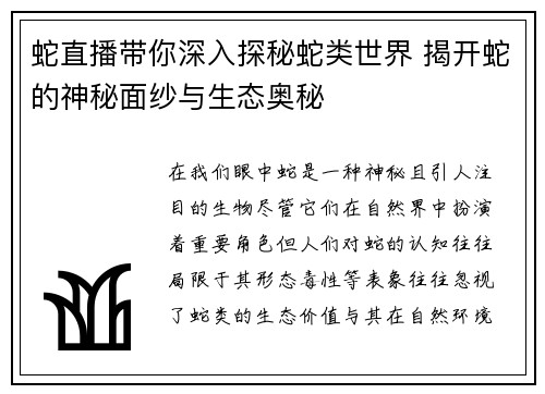 蛇直播带你深入探秘蛇类世界 揭开蛇的神秘面纱与生态奥秘