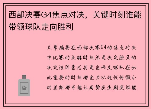 西部决赛G4焦点对决，关键时刻谁能带领球队走向胜利
