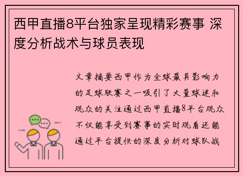 西甲直播8平台独家呈现精彩赛事 深度分析战术与球员表现