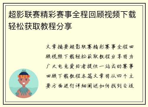 超影联赛精彩赛事全程回顾视频下载轻松获取教程分享