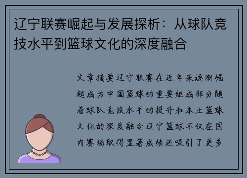辽宁联赛崛起与发展探析：从球队竞技水平到篮球文化的深度融合
