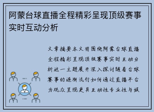 阿蒙台球直播全程精彩呈现顶级赛事实时互动分析