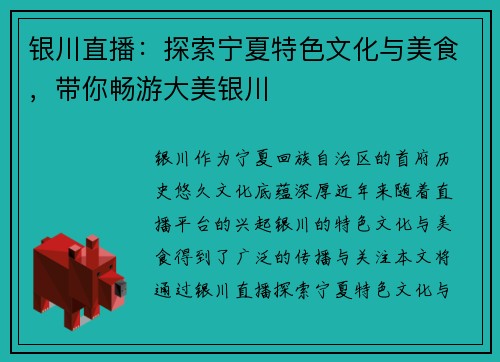 银川直播：探索宁夏特色文化与美食，带你畅游大美银川