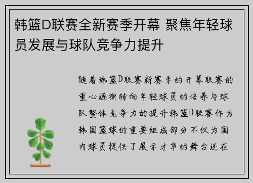 韩篮D联赛全新赛季开幕 聚焦年轻球员发展与球队竞争力提升