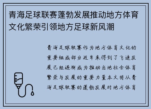 青海足球联赛蓬勃发展推动地方体育文化繁荣引领地方足球新风潮