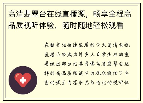 高清翡翠台在线直播源，畅享全程高品质视听体验，随时随地轻松观看