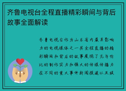 齐鲁电视台全程直播精彩瞬间与背后故事全面解读