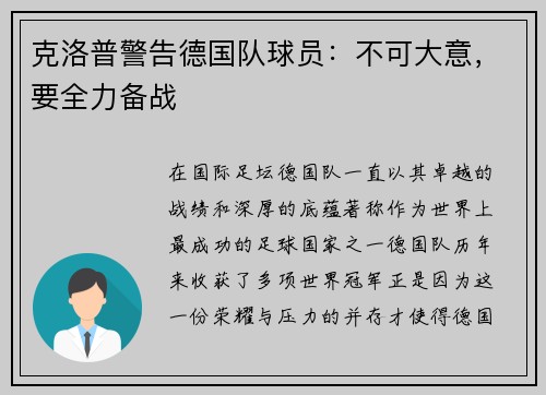 克洛普警告德国队球员：不可大意，要全力备战