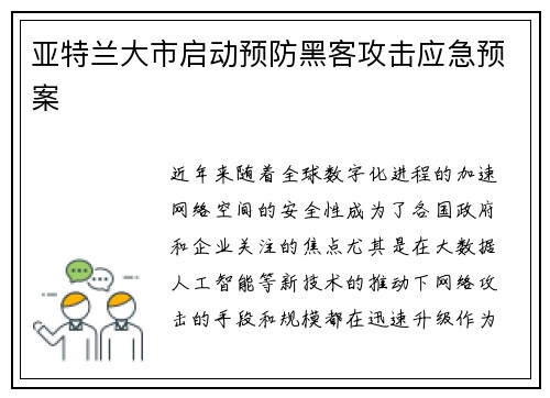亚特兰大市启动预防黑客攻击应急预案