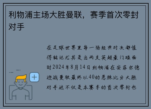 利物浦主场大胜曼联，赛季首次零封对手