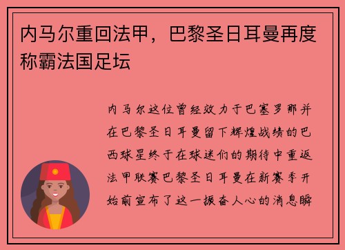 内马尔重回法甲，巴黎圣日耳曼再度称霸法国足坛