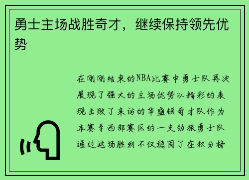 勇士主场战胜奇才，继续保持领先优势