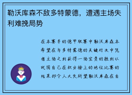 勒沃库森不敌多特蒙德，遭遇主场失利难挽局势