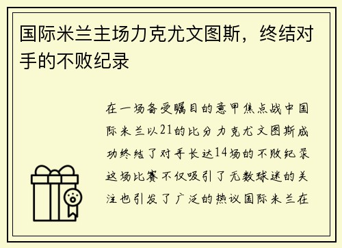 国际米兰主场力克尤文图斯，终结对手的不败纪录