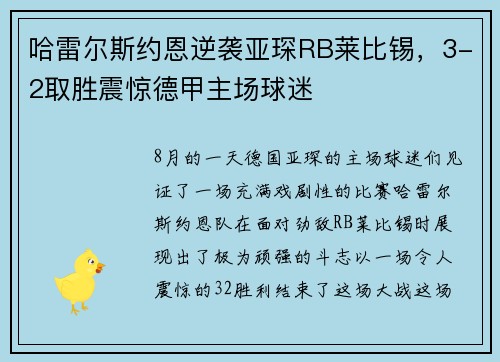 哈雷尔斯约恩逆袭亚琛RB莱比锡，3-2取胜震惊德甲主场球迷