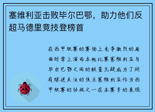 塞维利亚击败毕尔巴鄂，助力他们反超马德里竞技登榜首