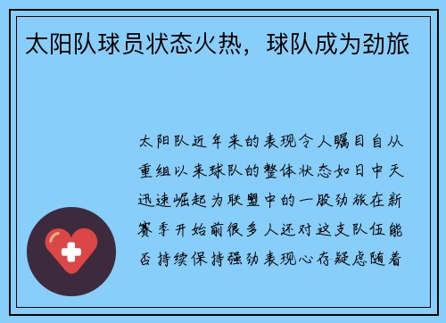 太阳队球员状态火热，球队成为劲旅