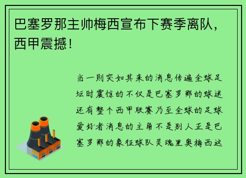 巴塞罗那主帅梅西宣布下赛季离队，西甲震撼！