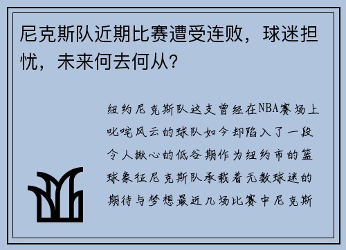 尼克斯队近期比赛遭受连败，球迷担忧，未来何去何从？