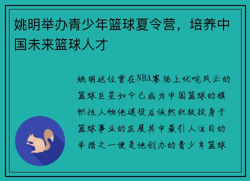 姚明举办青少年篮球夏令营，培养中国未来篮球人才