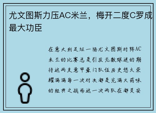 尤文图斯力压AC米兰，梅开二度C罗成最大功臣