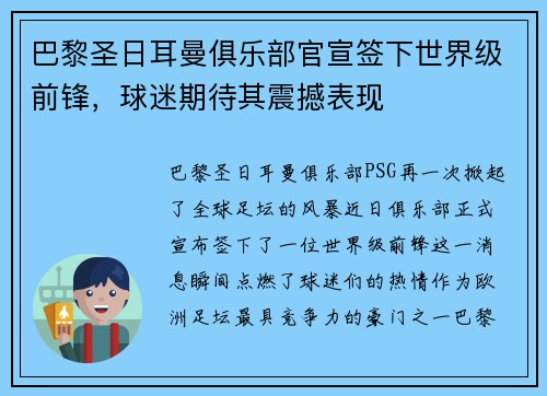 巴黎圣日耳曼俱乐部官宣签下世界级前锋，球迷期待其震撼表现