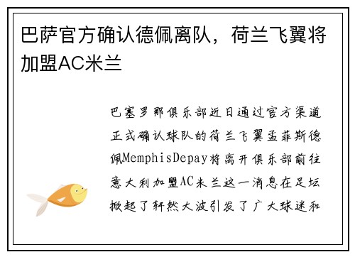 巴萨官方确认德佩离队，荷兰飞翼将加盟AC米兰