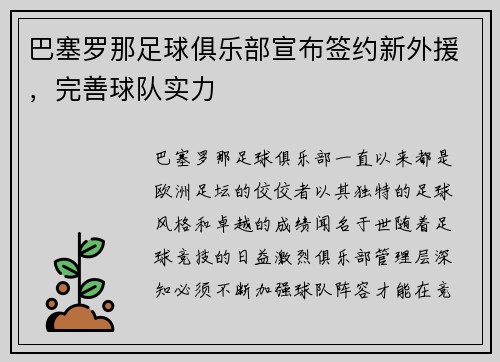 巴塞罗那足球俱乐部宣布签约新外援，完善球队实力