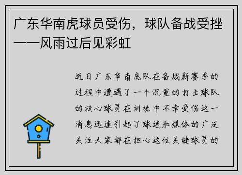 广东华南虎球员受伤，球队备战受挫——风雨过后见彩虹