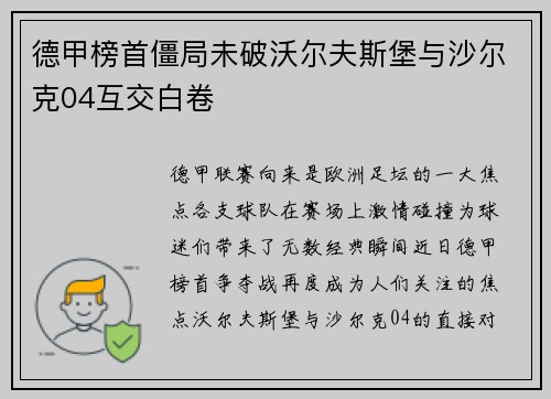 德甲榜首僵局未破沃尔夫斯堡与沙尔克04互交白卷