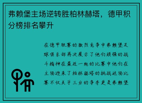 弗赖堡主场逆转胜柏林赫塔，德甲积分榜排名攀升