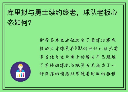 库里拟与勇士续约终老，球队老板心态如何？