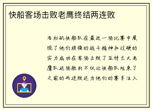 快船客场击败老鹰终结两连败