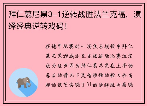 拜仁慕尼黑3-1逆转战胜法兰克福，演绎经典逆转戏码！