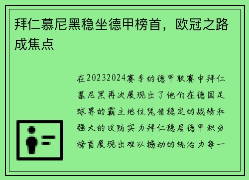 拜仁慕尼黑稳坐德甲榜首，欧冠之路成焦点