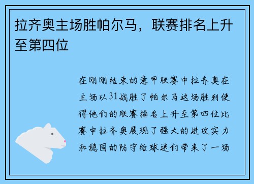 拉齐奥主场胜帕尔马，联赛排名上升至第四位