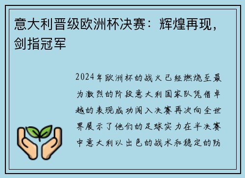 意大利晋级欧洲杯决赛：辉煌再现，剑指冠军