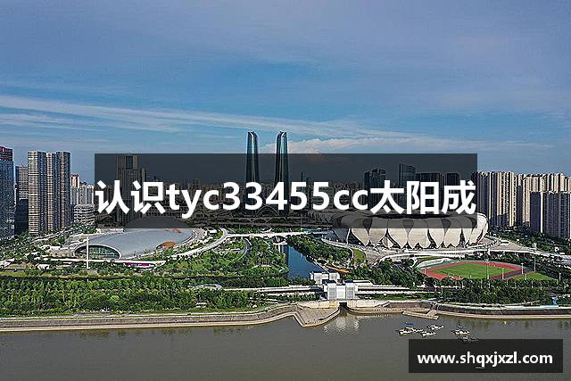 认识tyc33455cc太阳成